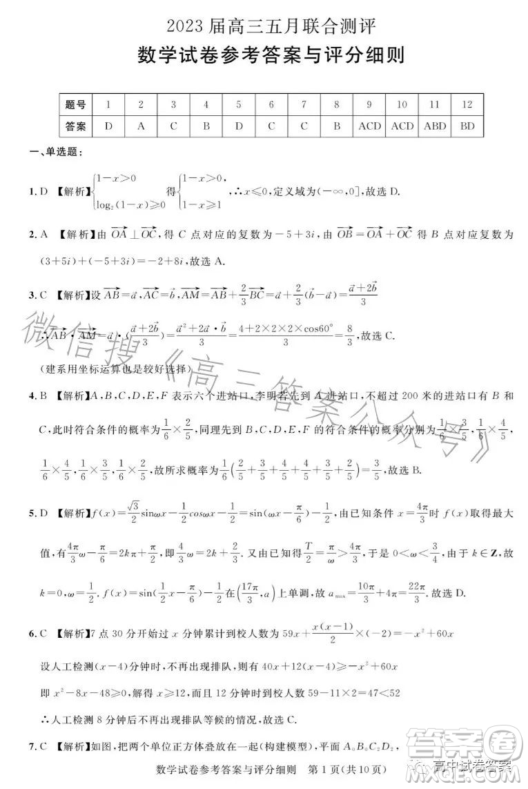 圓創(chuàng)聯(lián)考2023屆高三五月聯(lián)合測評數(shù)學(xué)試卷答案