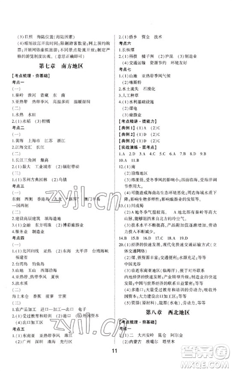 山東科學(xué)技術(shù)出版社2023初中總復(fù)習(xí)手冊(cè)九年級(jí)地理通用版參考答案