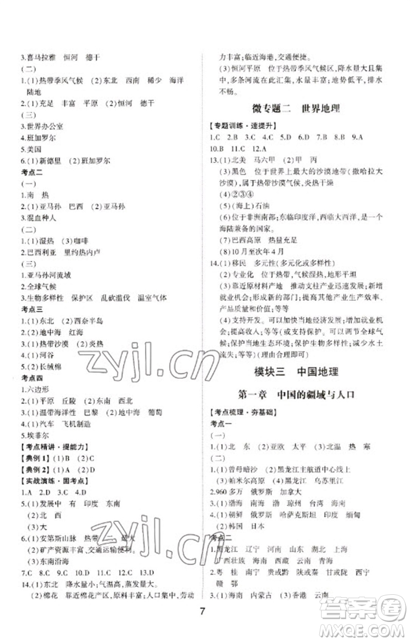 山東科學(xué)技術(shù)出版社2023初中總復(fù)習(xí)手冊(cè)九年級(jí)地理通用版參考答案