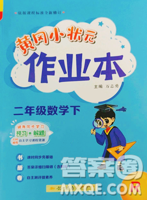 龍門書局2023黃岡小狀元作業(yè)本二年級下冊數(shù)學(xué)人教版參考答案