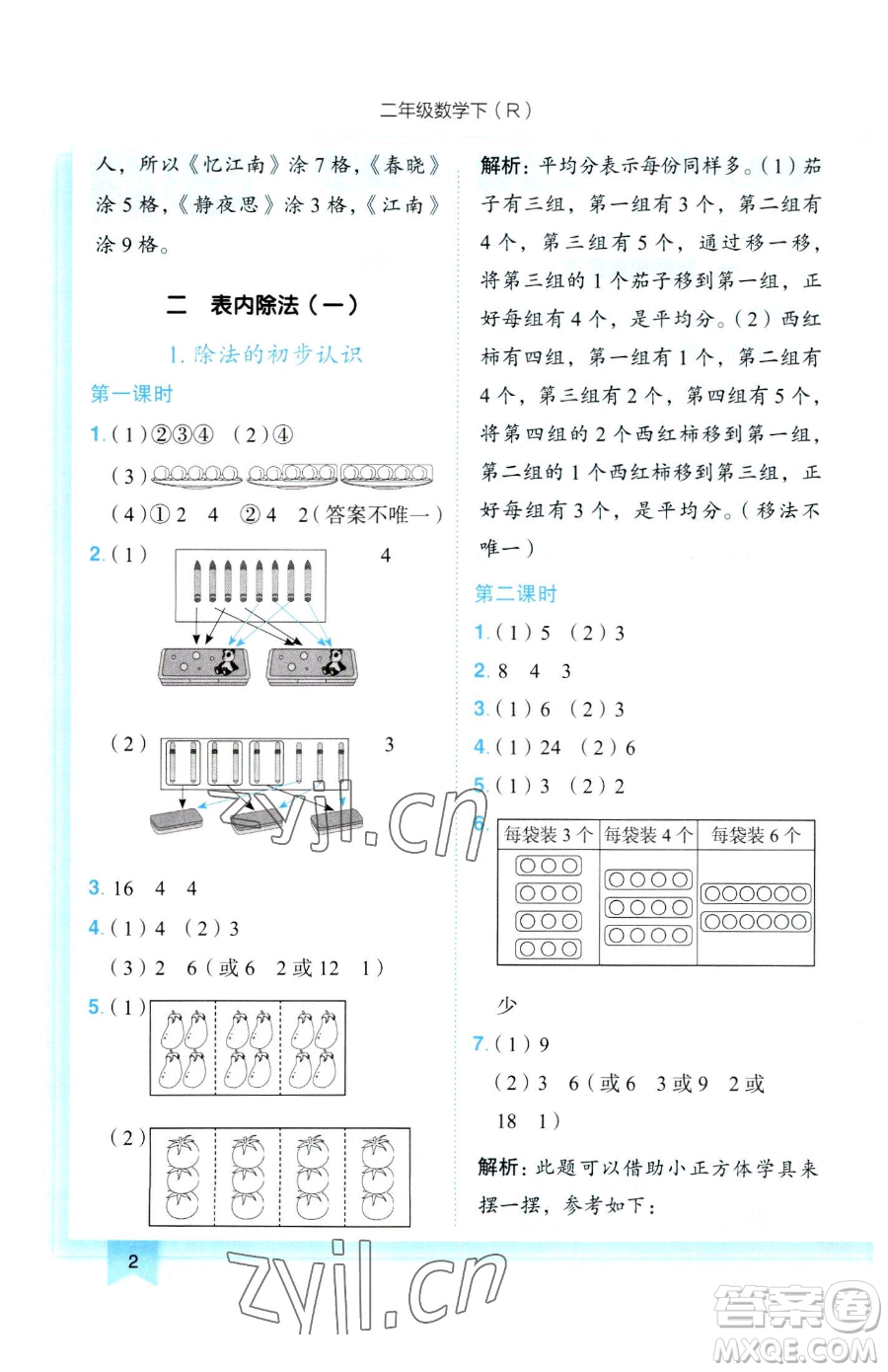 龍門書局2023黃岡小狀元作業(yè)本二年級下冊數(shù)學(xué)人教版參考答案