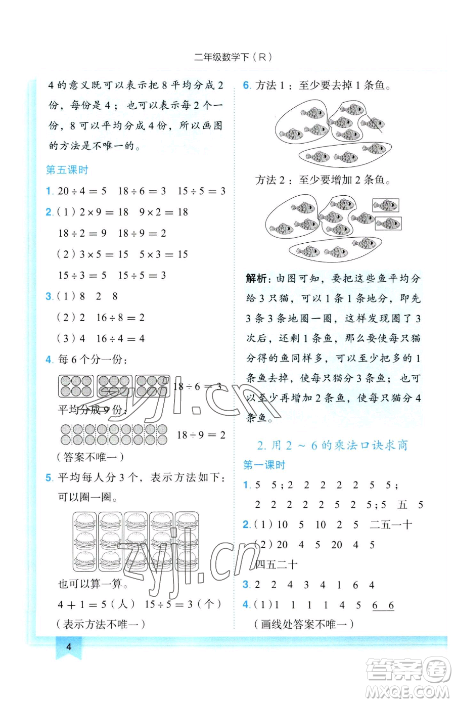 龍門書局2023黃岡小狀元作業(yè)本二年級下冊數(shù)學(xué)人教版參考答案