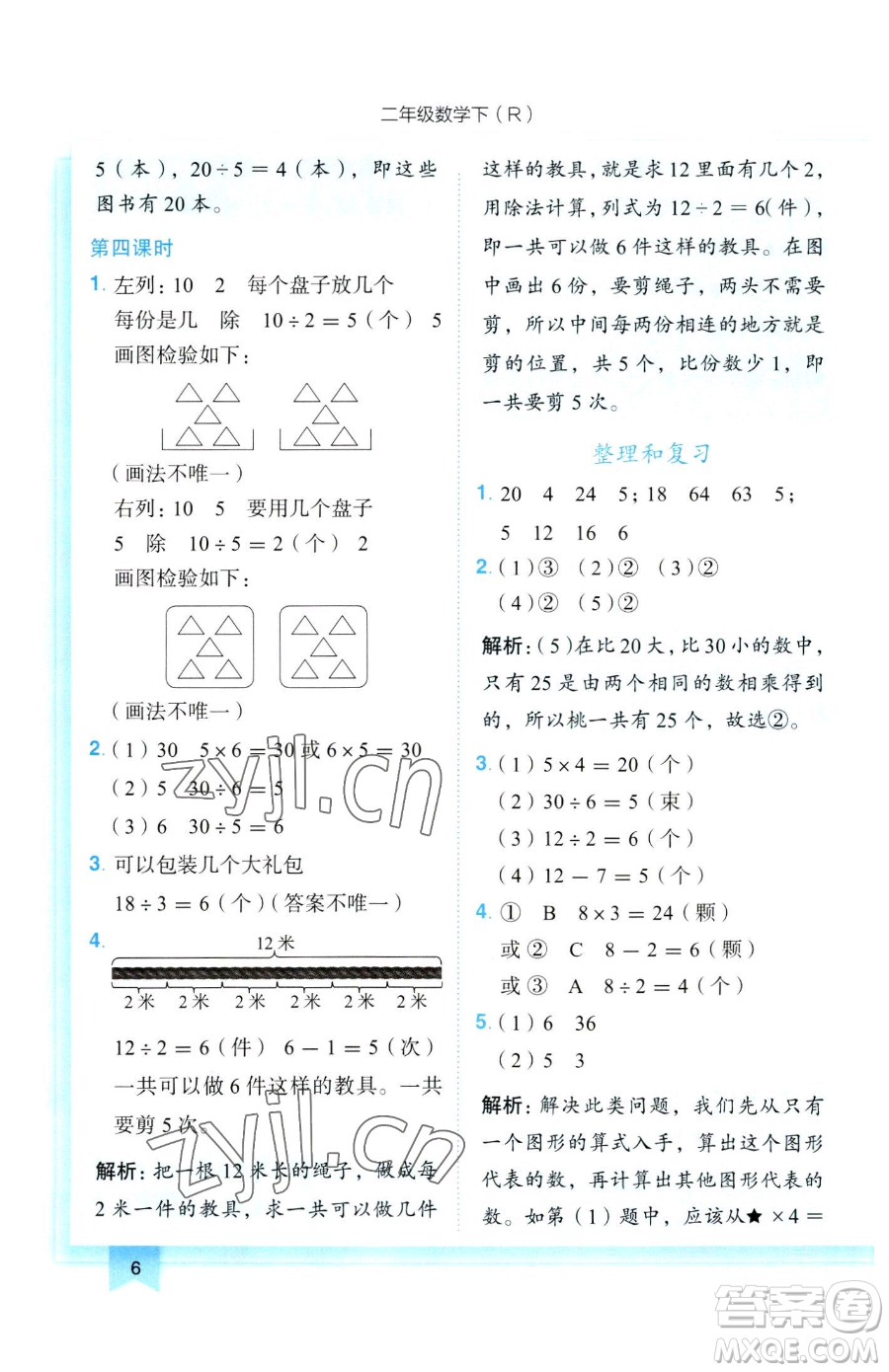 龍門書局2023黃岡小狀元作業(yè)本二年級下冊數(shù)學(xué)人教版參考答案