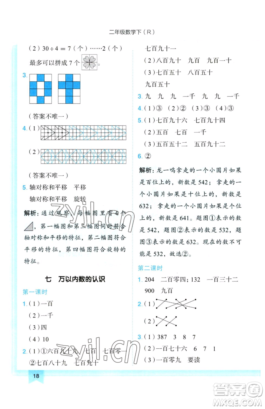 龍門書局2023黃岡小狀元作業(yè)本二年級下冊數(shù)學(xué)人教版參考答案