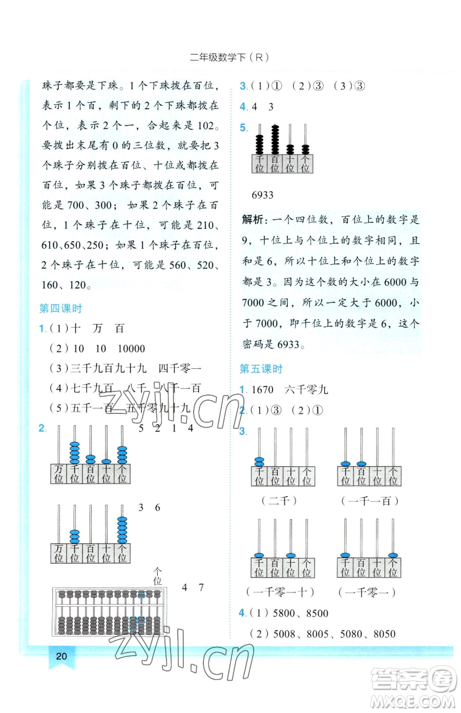 龍門書局2023黃岡小狀元作業(yè)本二年級下冊數(shù)學(xué)人教版參考答案