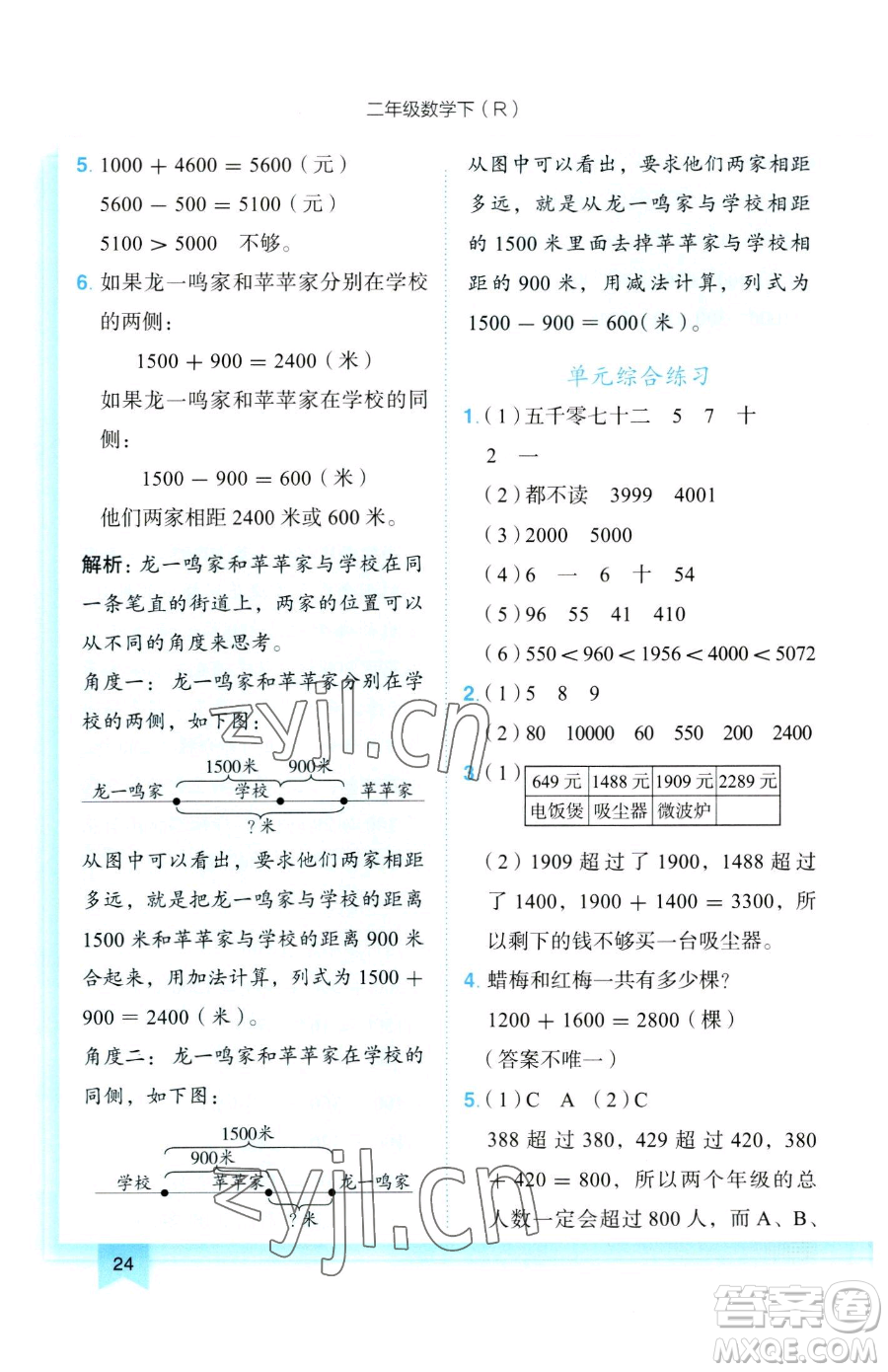 龍門書局2023黃岡小狀元作業(yè)本二年級下冊數(shù)學(xué)人教版參考答案