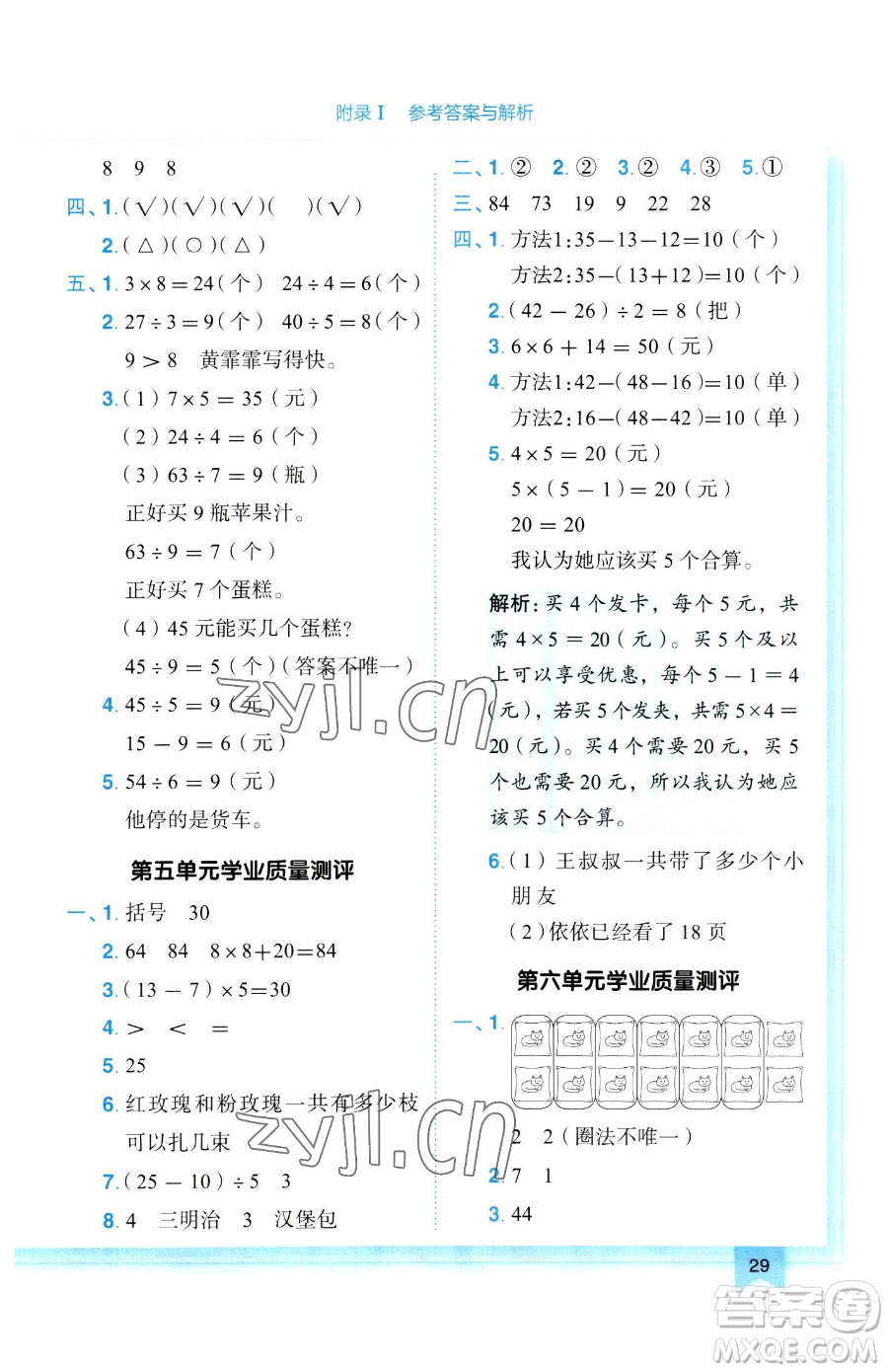 龍門書局2023黃岡小狀元作業(yè)本二年級下冊數(shù)學(xué)人教版參考答案