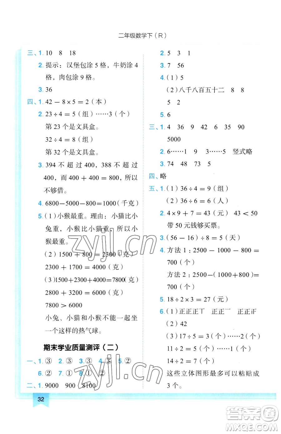 龍門書局2023黃岡小狀元作業(yè)本二年級下冊數(shù)學(xué)人教版參考答案