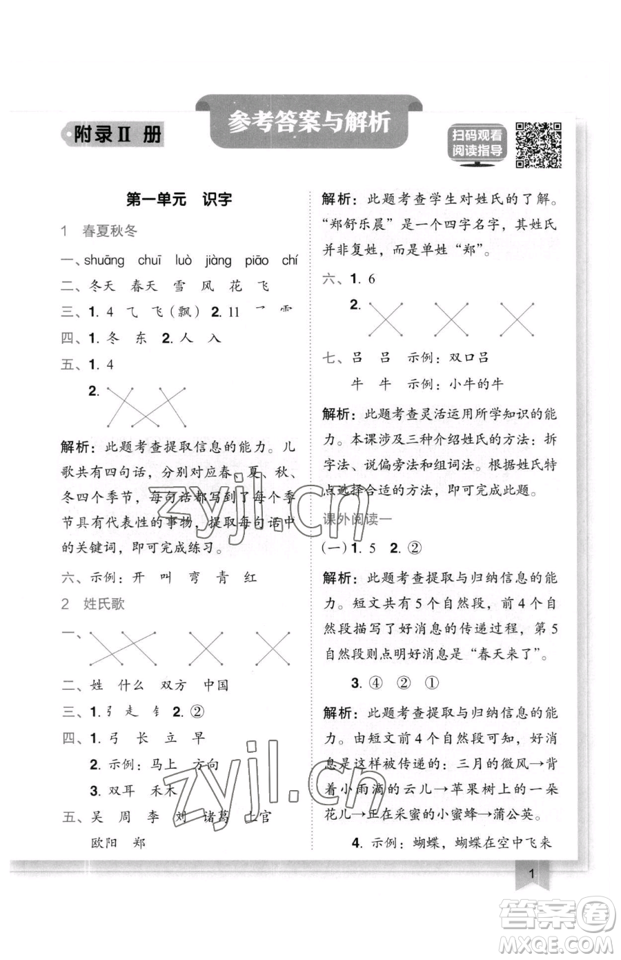 龍門書局2023黃岡小狀元作業(yè)本一年級下冊語文人教版廣東專版參考答案