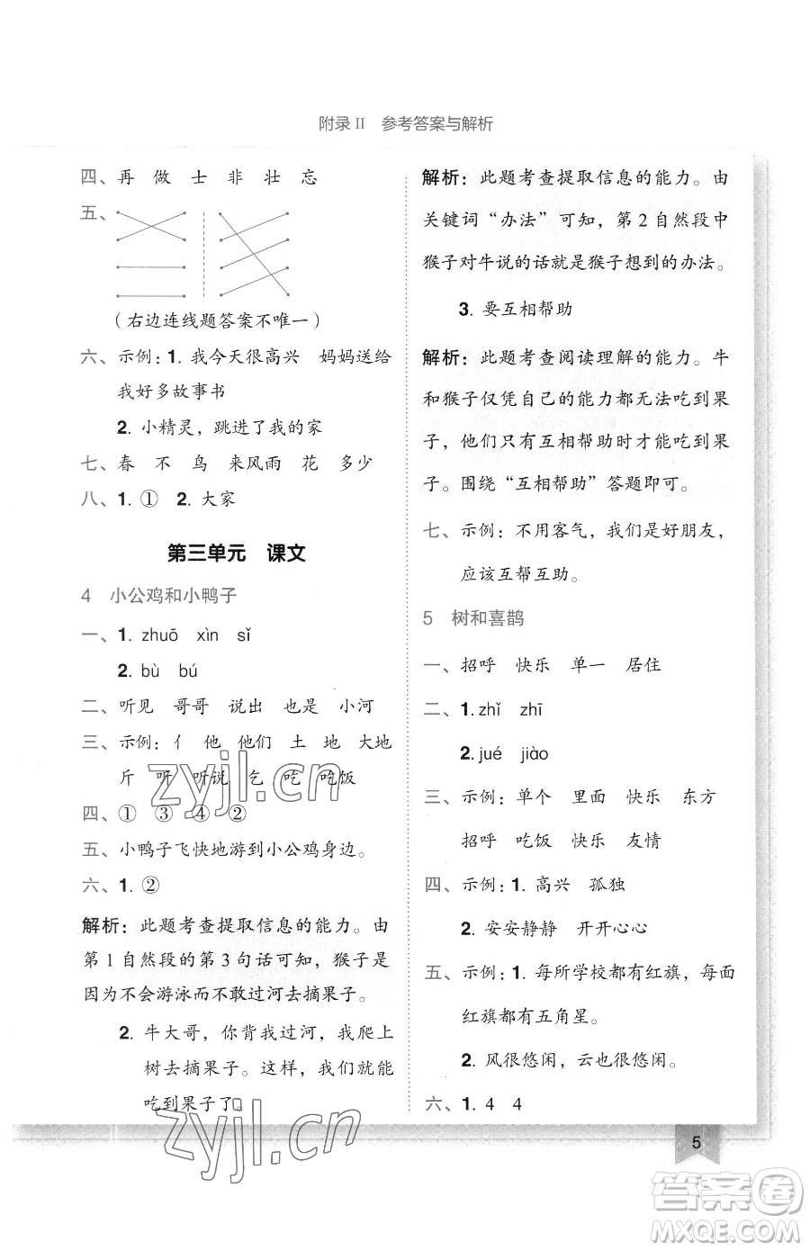 龍門書局2023黃岡小狀元作業(yè)本一年級下冊語文人教版廣東專版參考答案