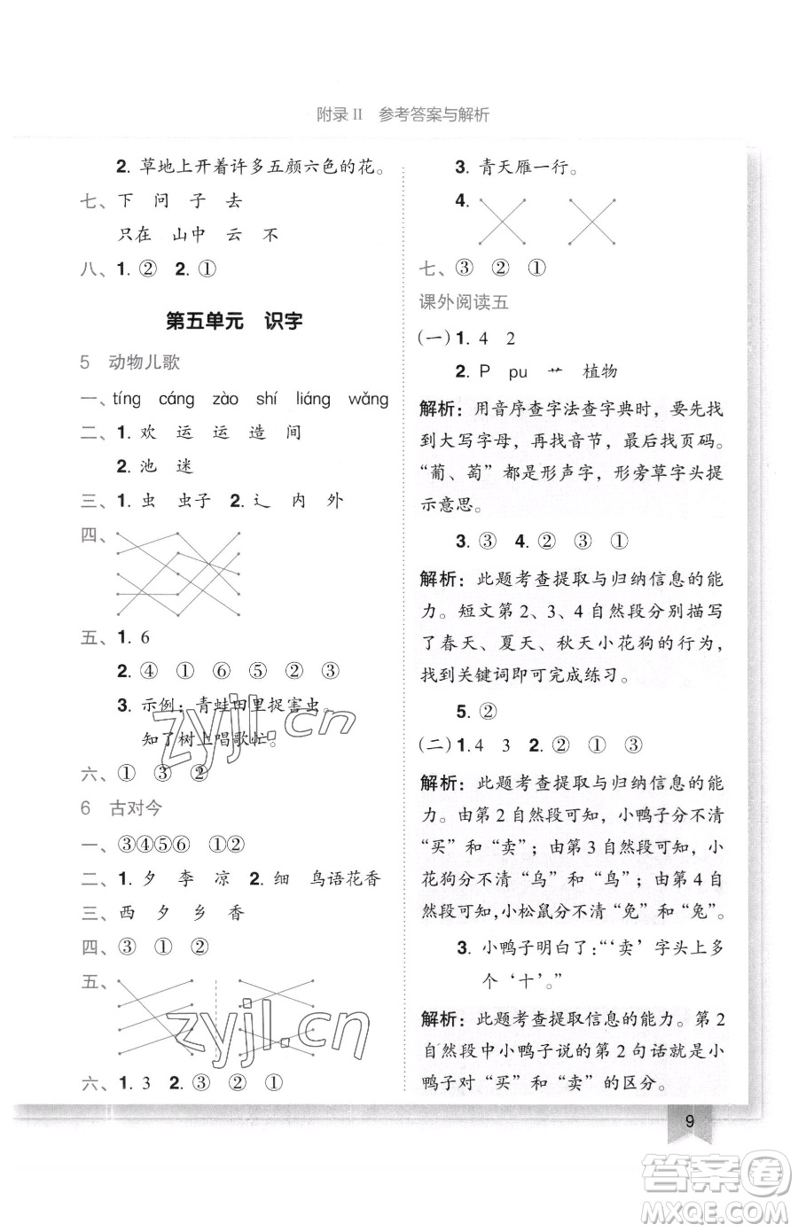 龍門書局2023黃岡小狀元作業(yè)本一年級下冊語文人教版廣東專版參考答案