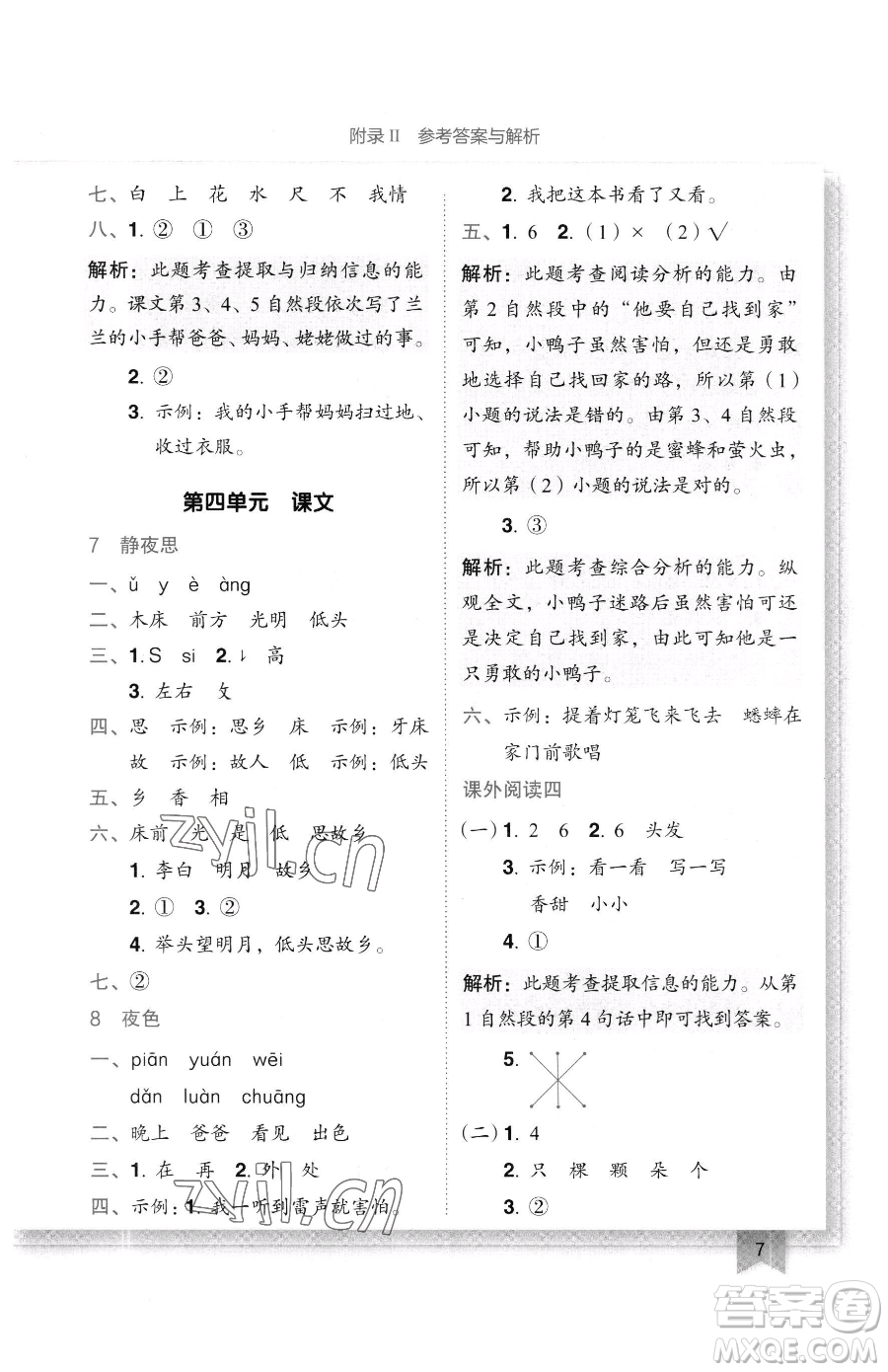 龍門書局2023黃岡小狀元作業(yè)本一年級下冊語文人教版廣東專版參考答案