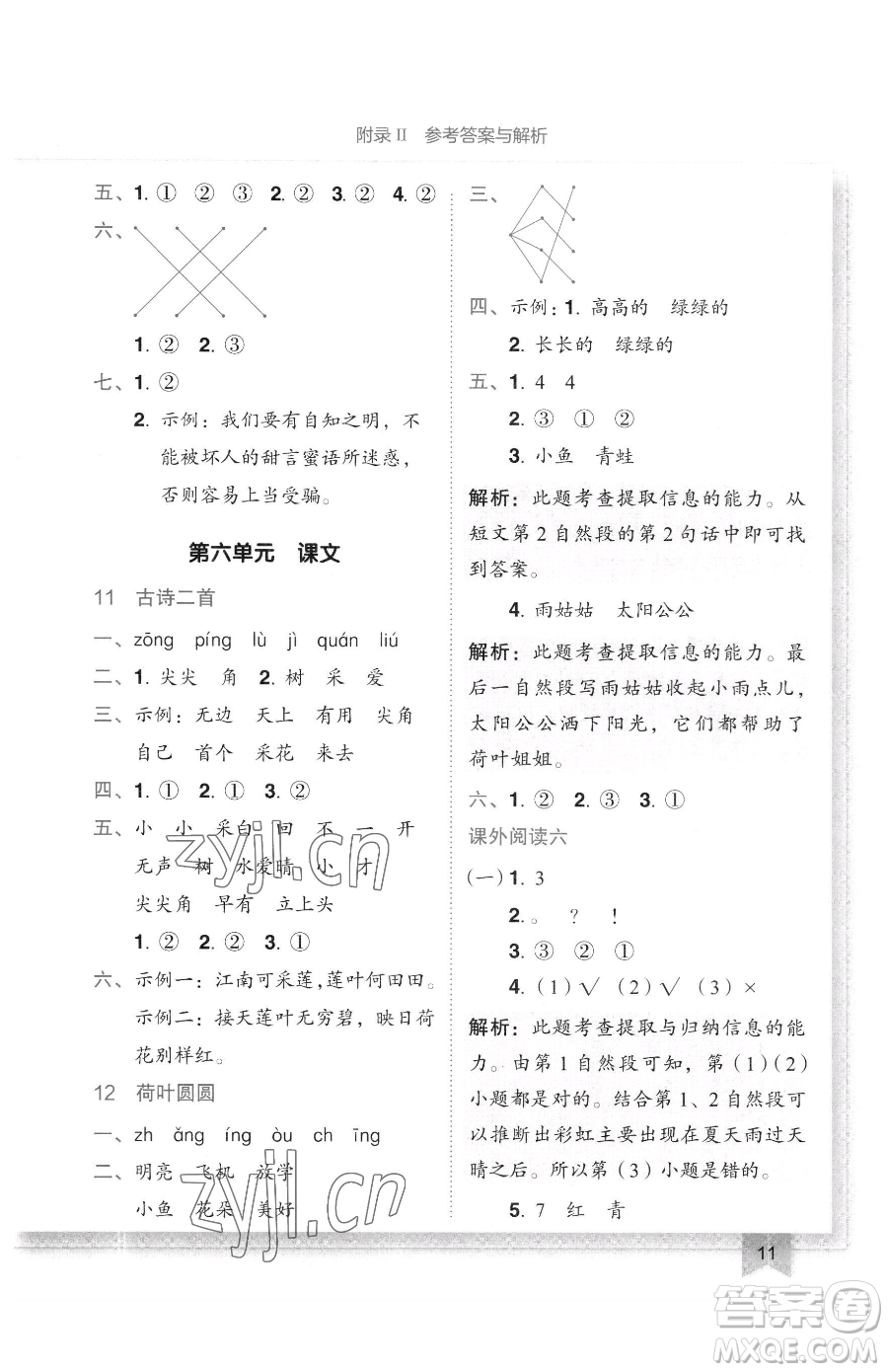 龍門書局2023黃岡小狀元作業(yè)本一年級下冊語文人教版廣東專版參考答案