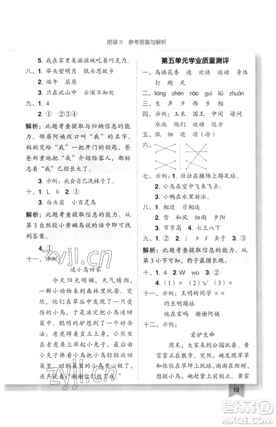 龍門書局2023黃岡小狀元作業(yè)本一年級下冊語文人教版廣東專版參考答案