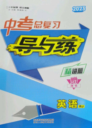 陜西人民教育出版社2023中考總復(fù)習(xí)導(dǎo)與練九年級英語精講冊人教版參考答案