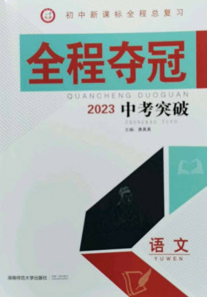 湖南師范大學(xué)出版社2023全程奪冠中考突破九年級(jí)語(yǔ)文通用版參考答案