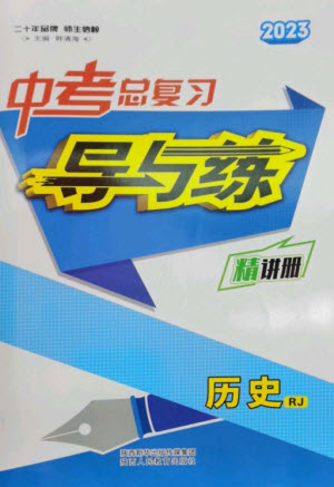 陜西人民教育出版社2023中考總復(fù)習(xí)導(dǎo)與練九年級歷史人教版參考答案