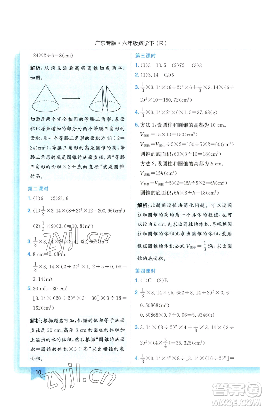 龍門書局2023黃岡小狀元作業(yè)本六年級下冊數(shù)學(xué)人教版廣東專版參考答案