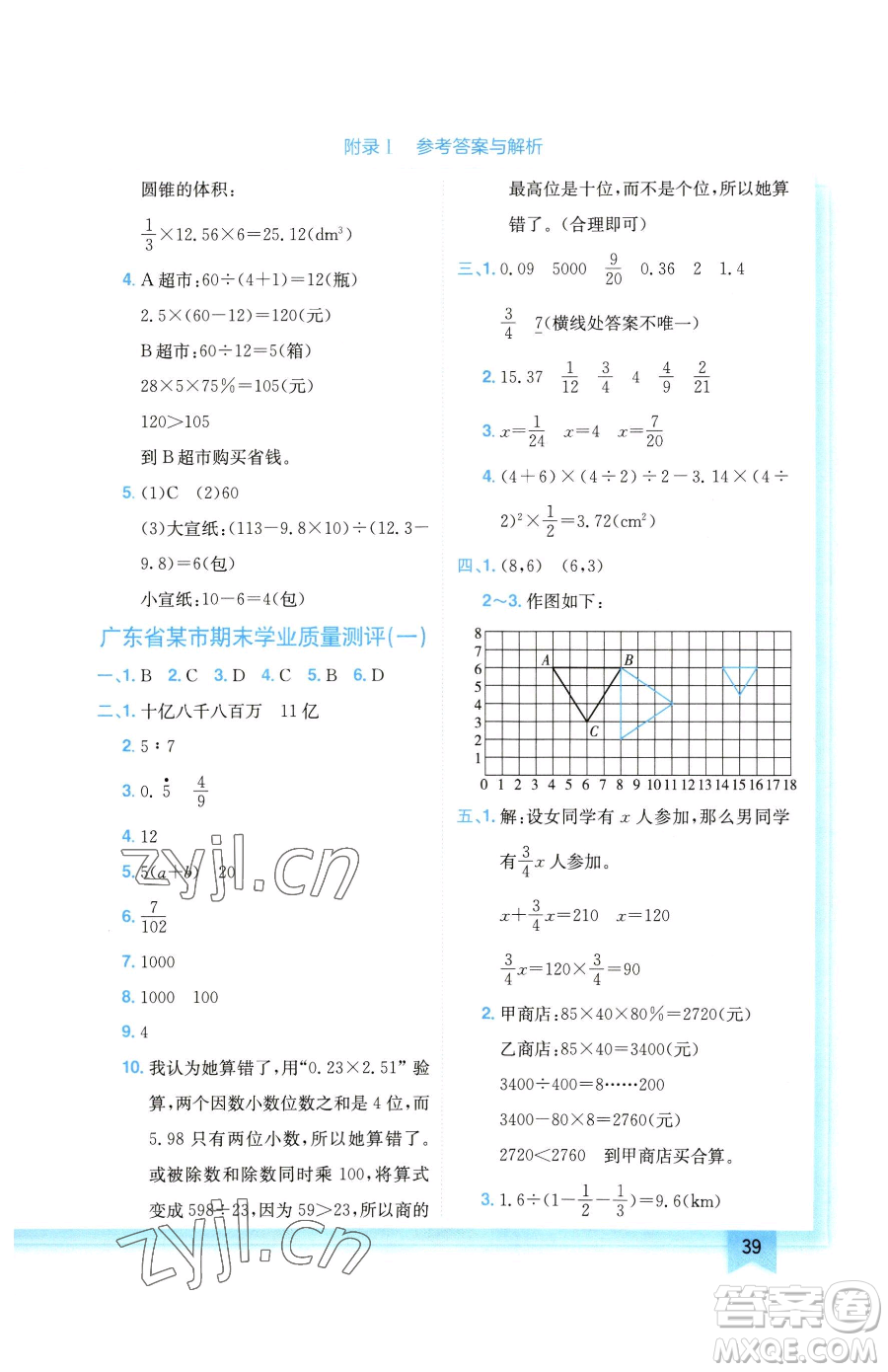 龍門書局2023黃岡小狀元作業(yè)本六年級下冊數(shù)學(xué)人教版廣東專版參考答案