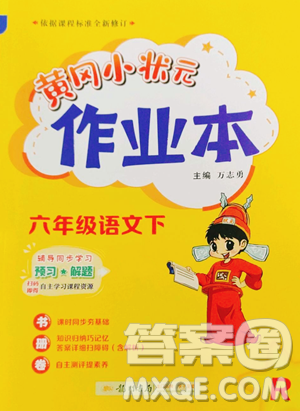 龍門(mén)書(shū)局2023黃岡小狀元作業(yè)本六年級(jí)下冊(cè)語(yǔ)文人教版參考答案