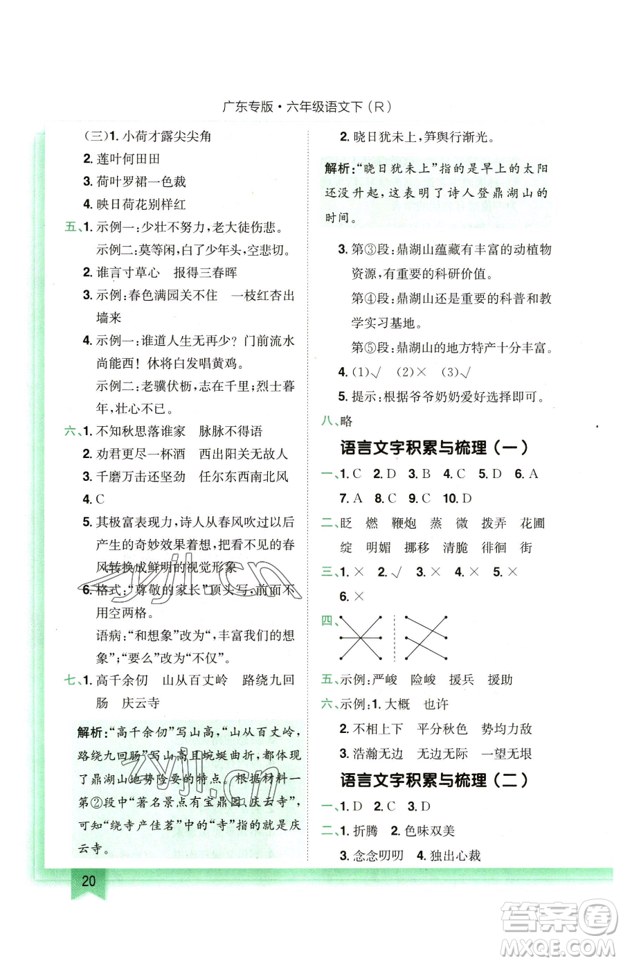 龍門(mén)書(shū)局2023黃岡小狀元作業(yè)本六年級(jí)下冊(cè)語(yǔ)文人教版廣東專(zhuān)版參考答案