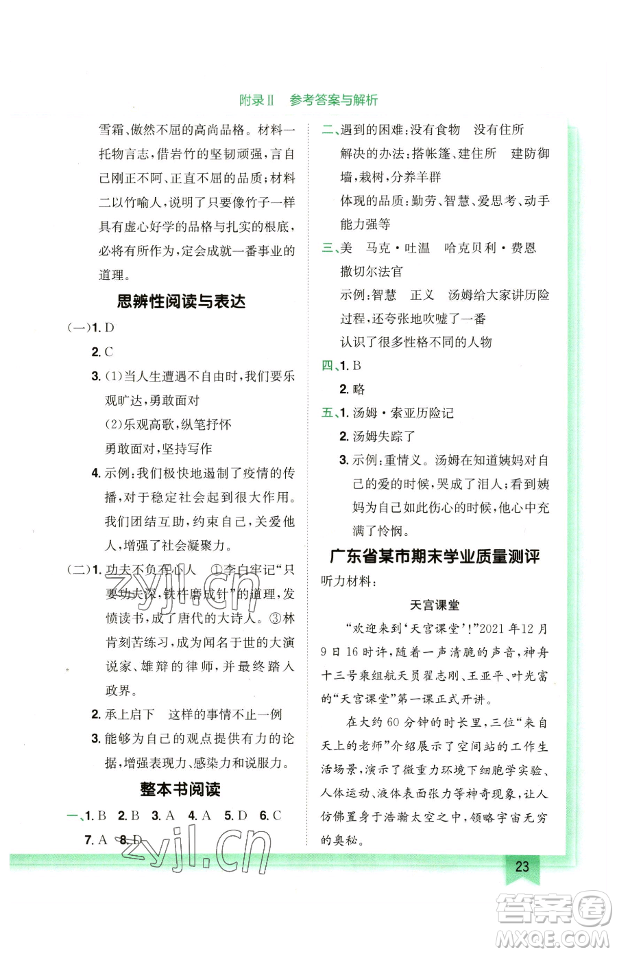 龍門(mén)書(shū)局2023黃岡小狀元作業(yè)本六年級(jí)下冊(cè)語(yǔ)文人教版廣東專(zhuān)版參考答案