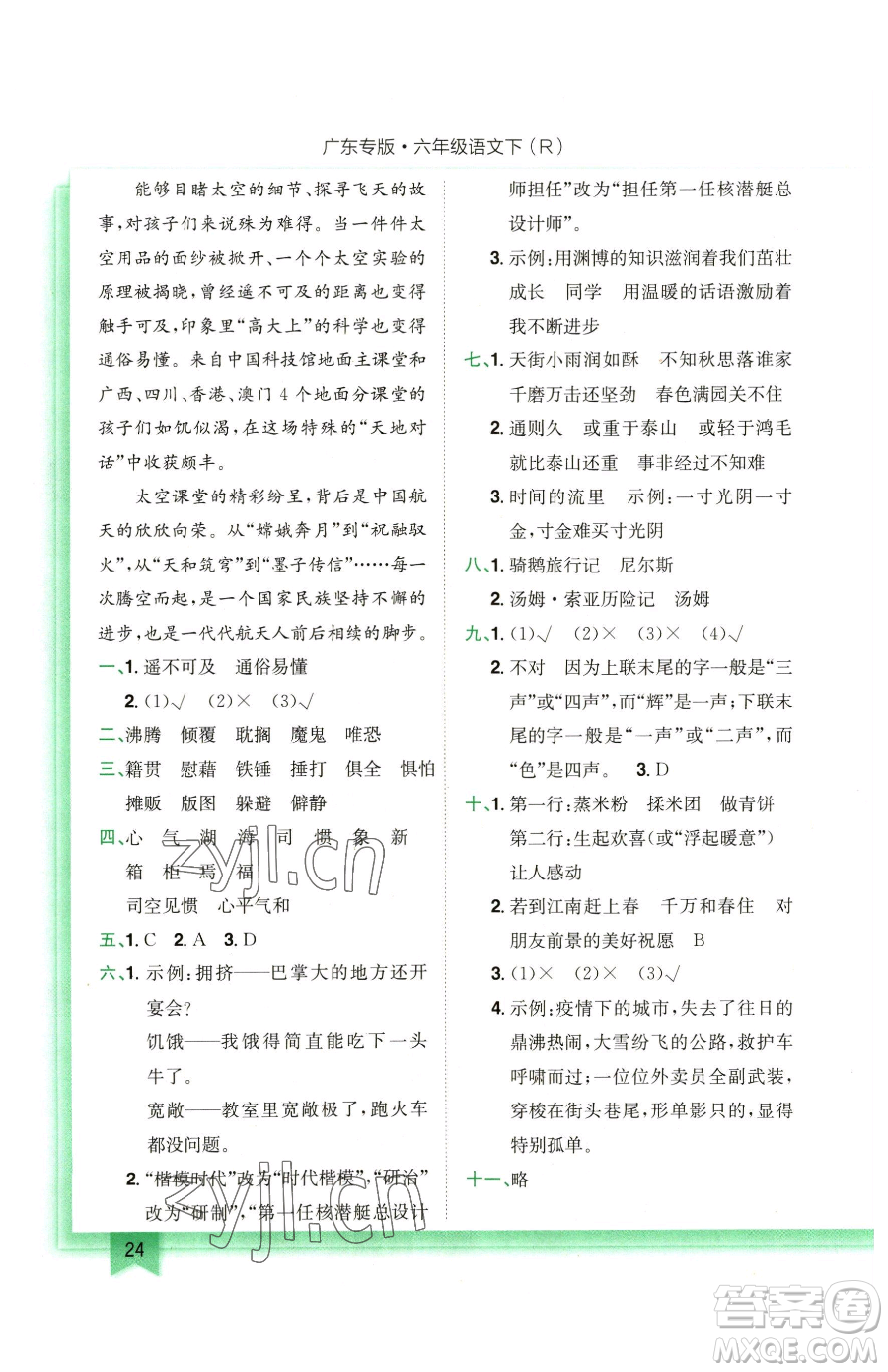 龍門(mén)書(shū)局2023黃岡小狀元作業(yè)本六年級(jí)下冊(cè)語(yǔ)文人教版廣東專(zhuān)版參考答案