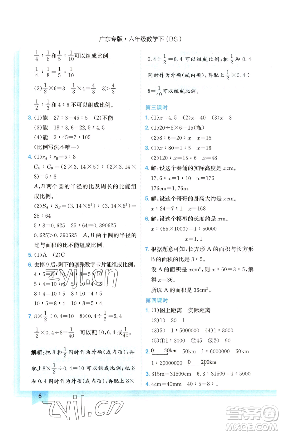 龍門書局2023黃岡小狀元作業(yè)本六年級下冊數(shù)學(xué)北師大版廣東專版參考答案