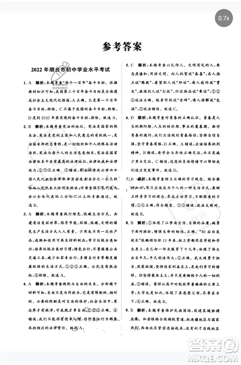 山東教育出版社2023初中總復(fù)習(xí)手冊(cè)分層專題卷九年級(jí)道德與法治五四制通用版煙臺(tái)專版參考答案