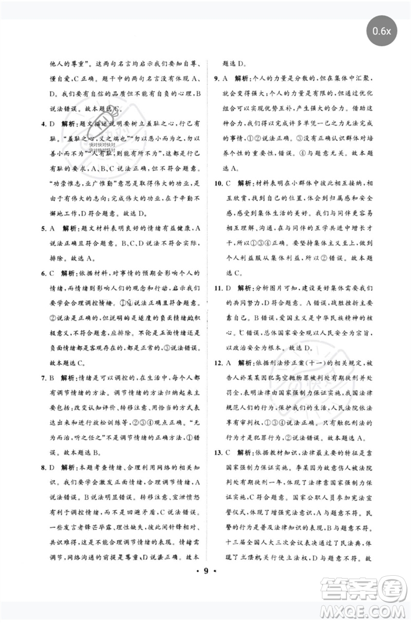 山東教育出版社2023初中總復(fù)習(xí)手冊(cè)分層專題卷九年級(jí)道德與法治五四制通用版煙臺(tái)專版參考答案