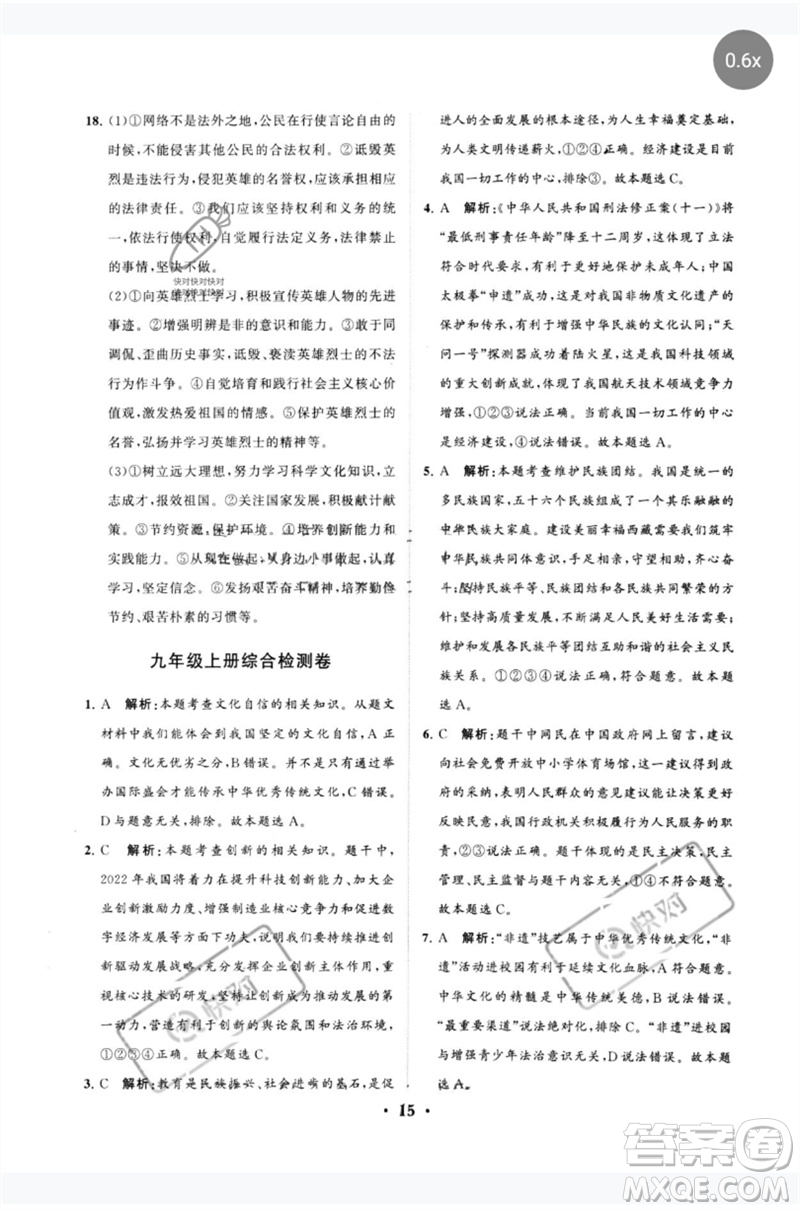 山東教育出版社2023初中總復(fù)習(xí)手冊(cè)分層專題卷九年級(jí)道德與法治五四制通用版煙臺(tái)專版參考答案