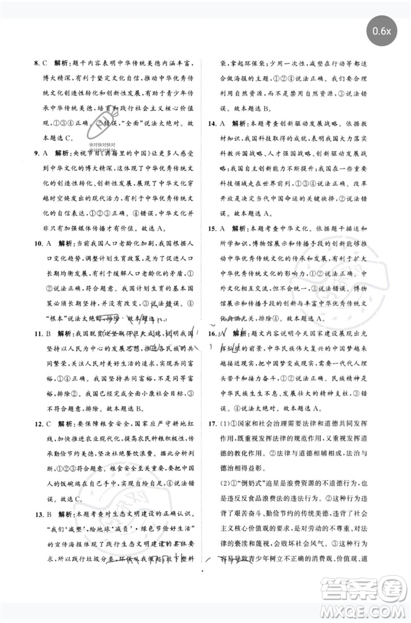 山東教育出版社2023初中總復(fù)習(xí)手冊(cè)分層專題卷九年級(jí)道德與法治五四制通用版煙臺(tái)專版參考答案