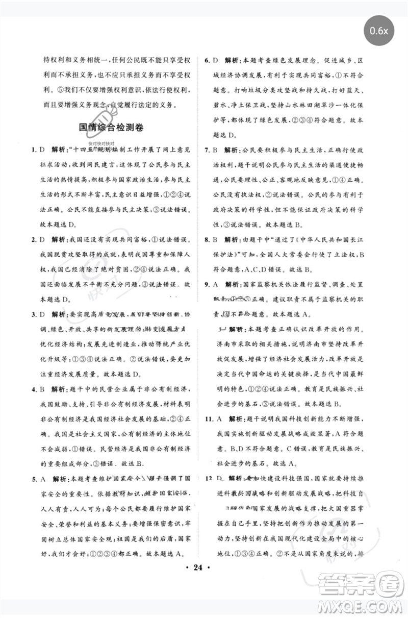 山東教育出版社2023初中總復(fù)習(xí)手冊(cè)分層專題卷九年級(jí)道德與法治五四制通用版煙臺(tái)專版參考答案