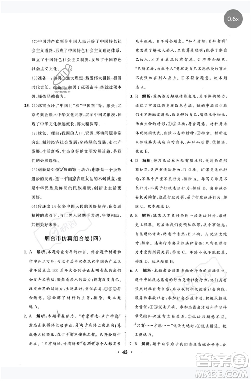 山東教育出版社2023初中總復(fù)習(xí)手冊(cè)分層專題卷九年級(jí)道德與法治五四制通用版煙臺(tái)專版參考答案