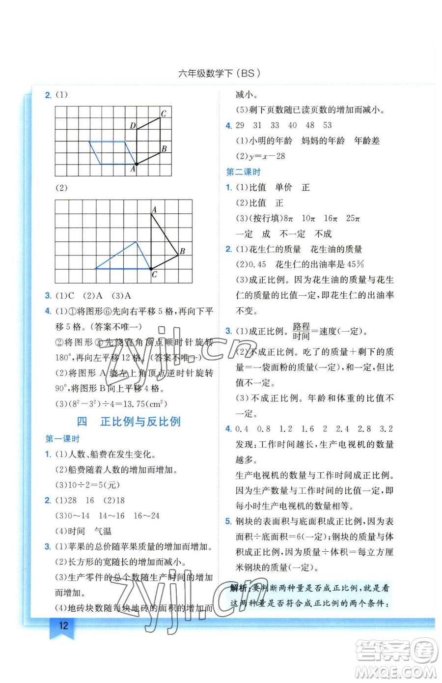 龍門(mén)書(shū)局2023黃岡小狀元作業(yè)本六年級(jí)下冊(cè)數(shù)學(xué)北師大版參考答案