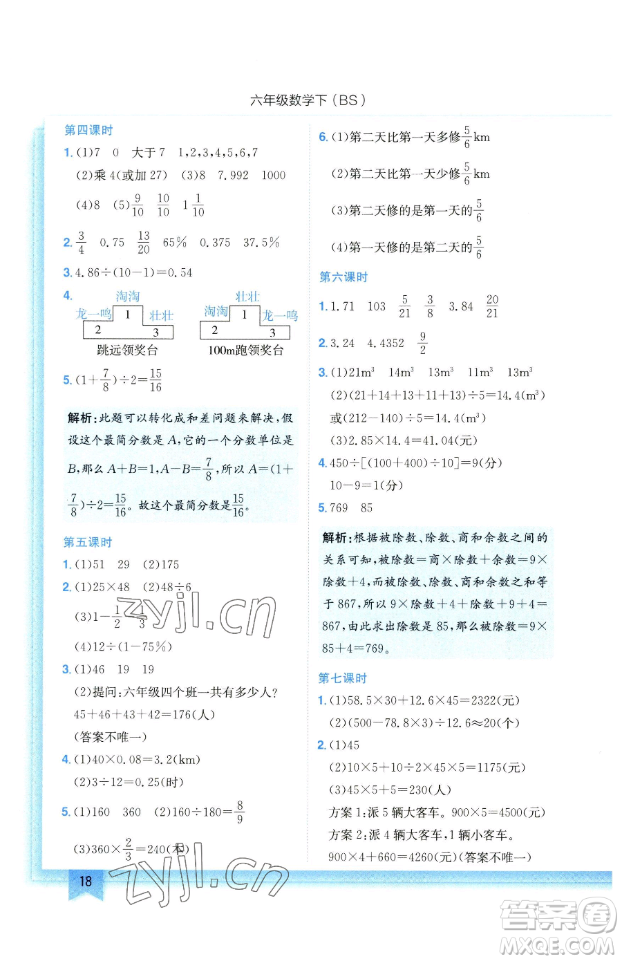 龍門(mén)書(shū)局2023黃岡小狀元作業(yè)本六年級(jí)下冊(cè)數(shù)學(xué)北師大版參考答案