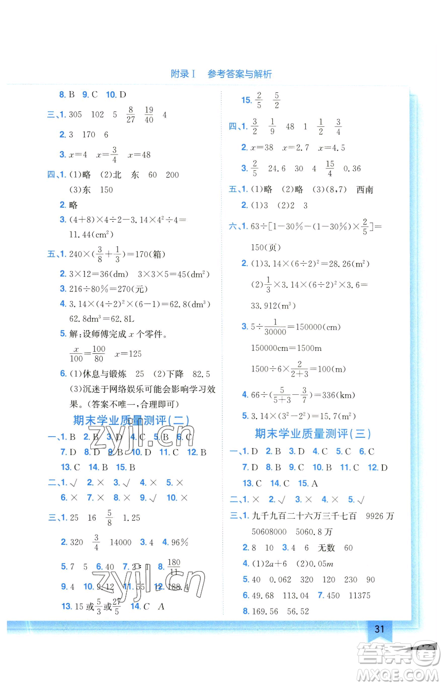 龍門(mén)書(shū)局2023黃岡小狀元作業(yè)本六年級(jí)下冊(cè)數(shù)學(xué)北師大版參考答案