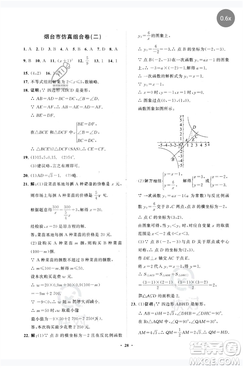 山東教育出版社2023初中總復(fù)習(xí)手冊(cè)分層專題卷九年級(jí)數(shù)學(xué)五四制通用版煙臺(tái)專版參考答案