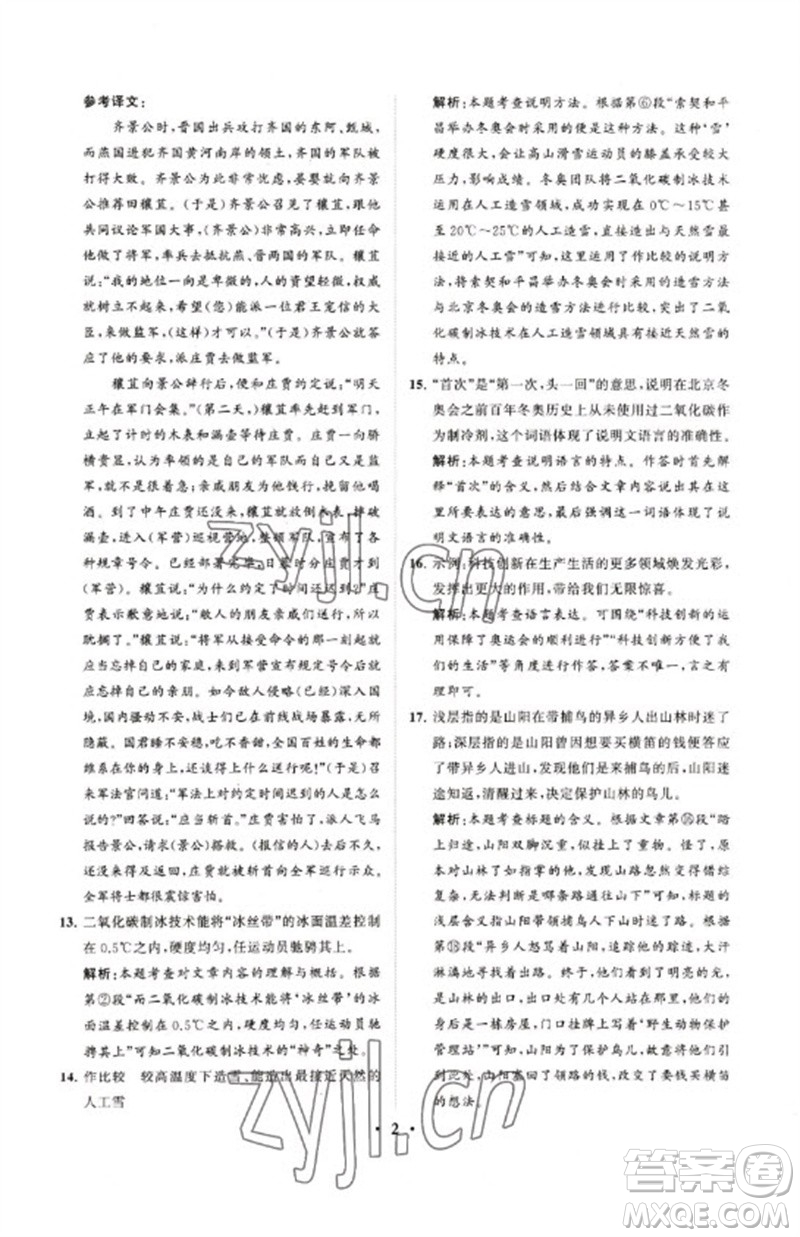 山東教育出版社2023初中總復(fù)習(xí)手冊分層專題卷九年級語文五四制通用版煙臺專版參考答案