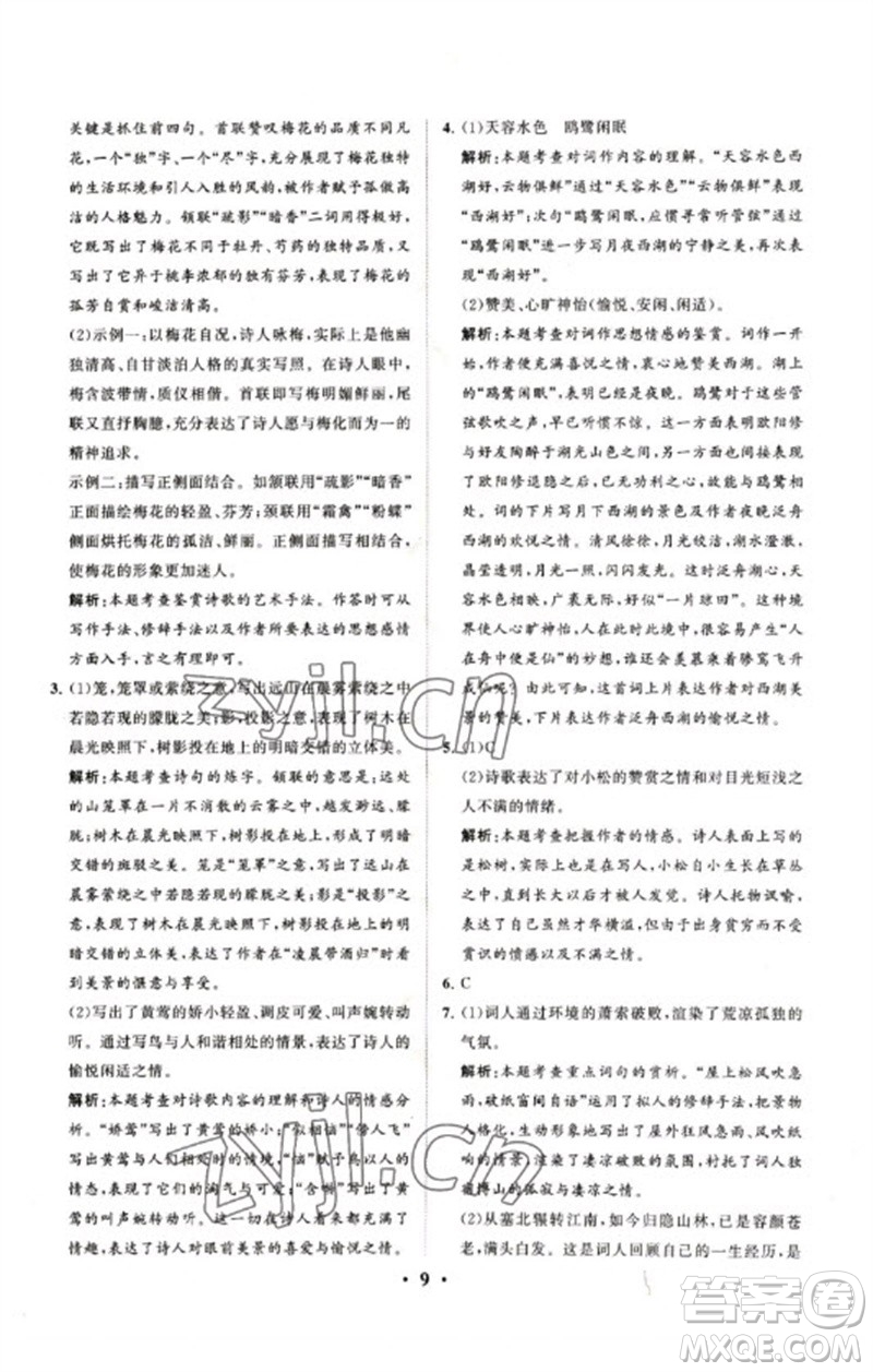 山東教育出版社2023初中總復(fù)習(xí)手冊分層專題卷九年級語文五四制通用版煙臺專版參考答案