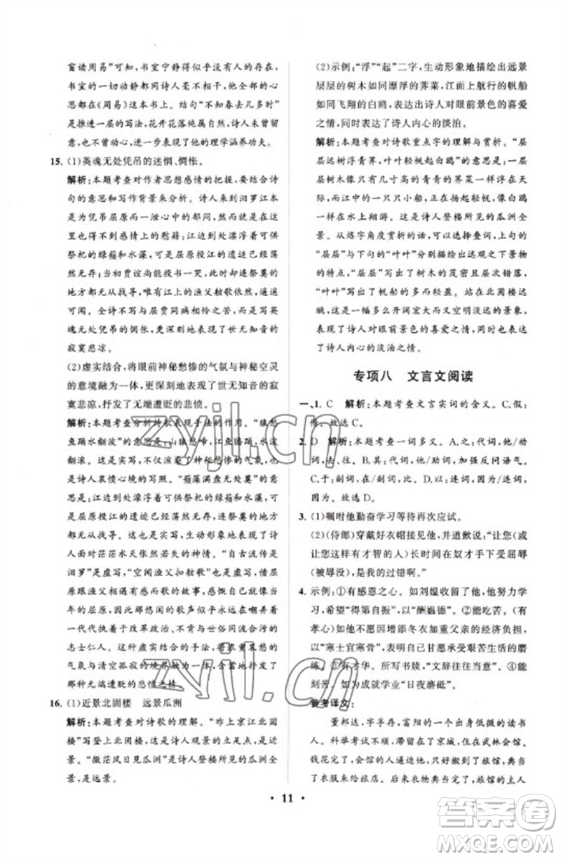 山東教育出版社2023初中總復(fù)習(xí)手冊分層專題卷九年級語文五四制通用版煙臺專版參考答案