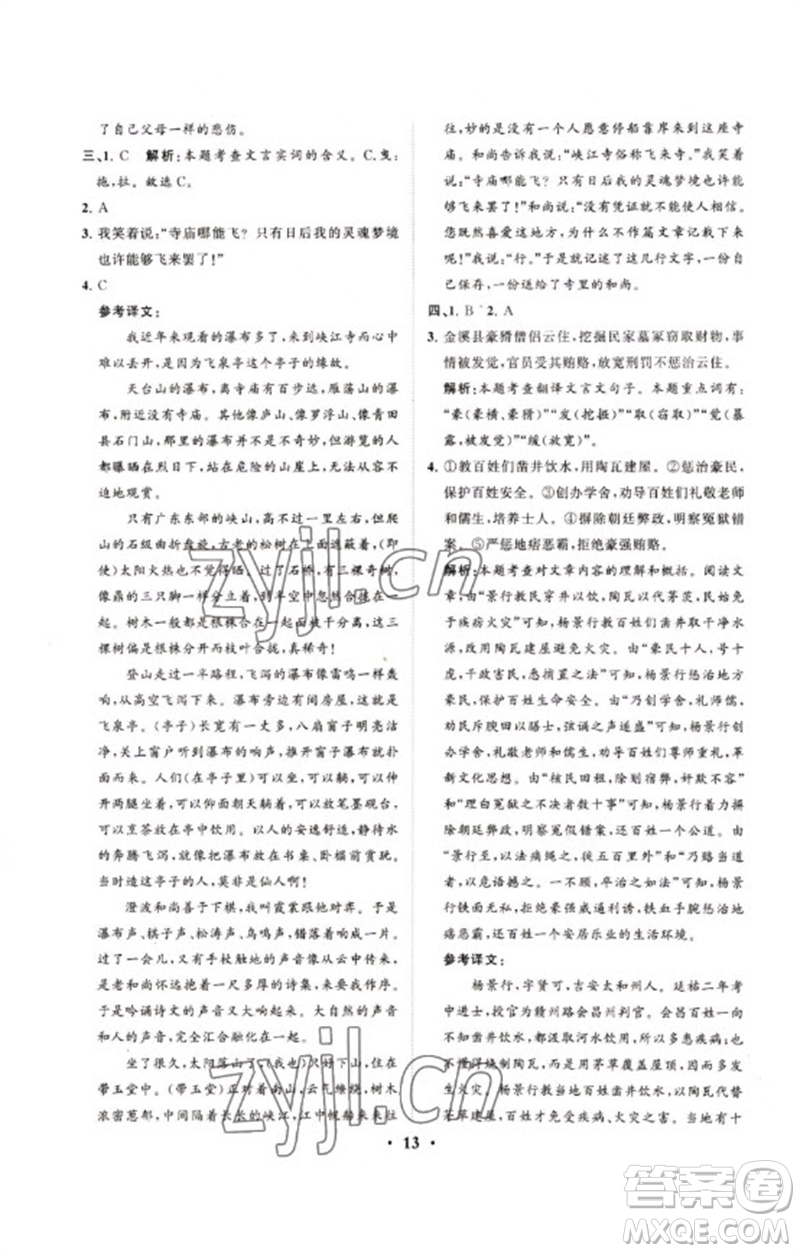 山東教育出版社2023初中總復(fù)習(xí)手冊分層專題卷九年級語文五四制通用版煙臺專版參考答案