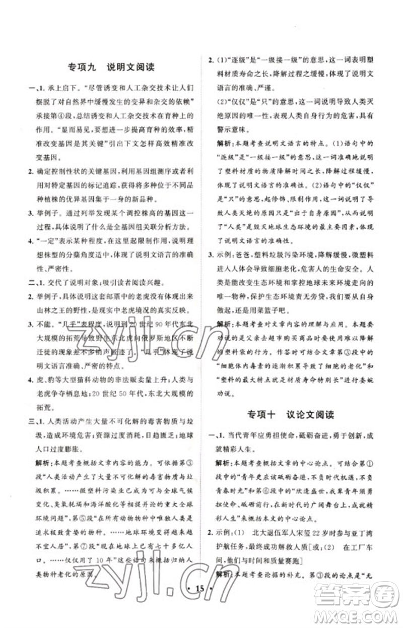 山東教育出版社2023初中總復(fù)習(xí)手冊分層專題卷九年級語文五四制通用版煙臺專版參考答案