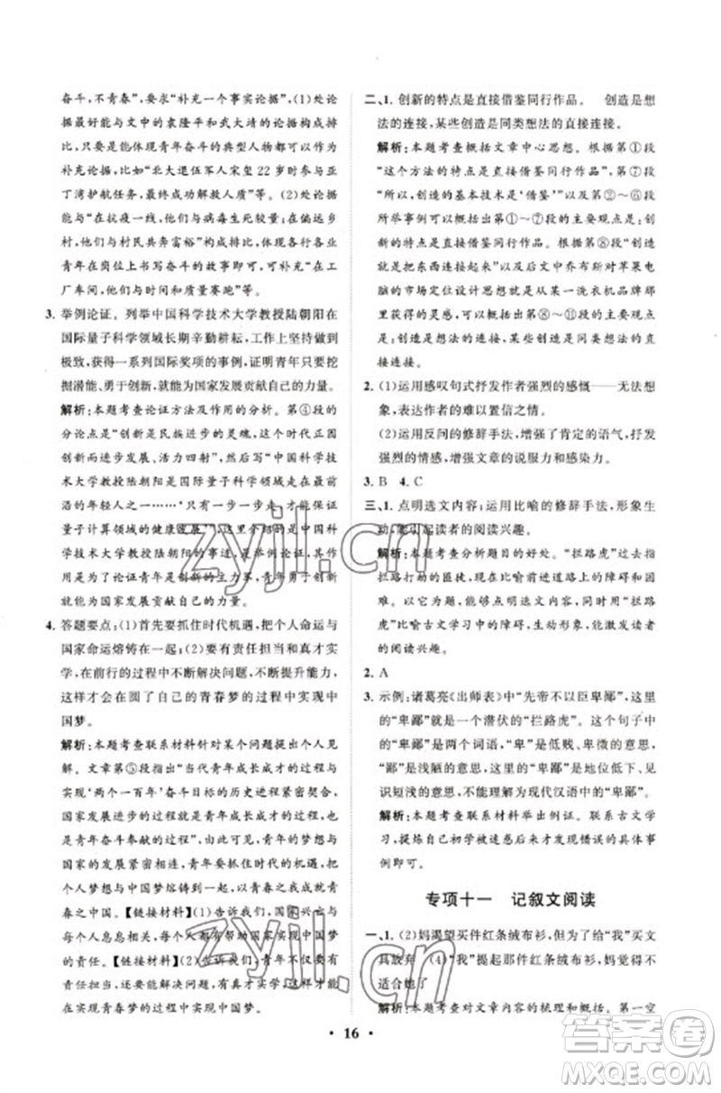 山東教育出版社2023初中總復(fù)習(xí)手冊分層專題卷九年級語文五四制通用版煙臺專版參考答案