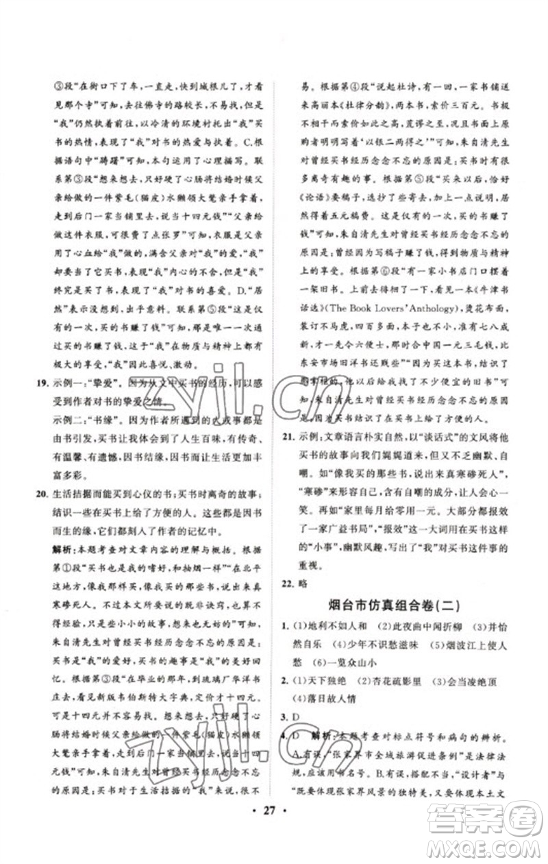 山東教育出版社2023初中總復(fù)習(xí)手冊分層專題卷九年級語文五四制通用版煙臺專版參考答案