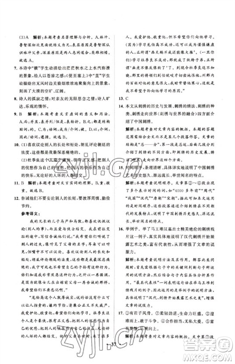 山東教育出版社2023初中總復(fù)習(xí)手冊分層專題卷九年級語文五四制通用版煙臺專版參考答案