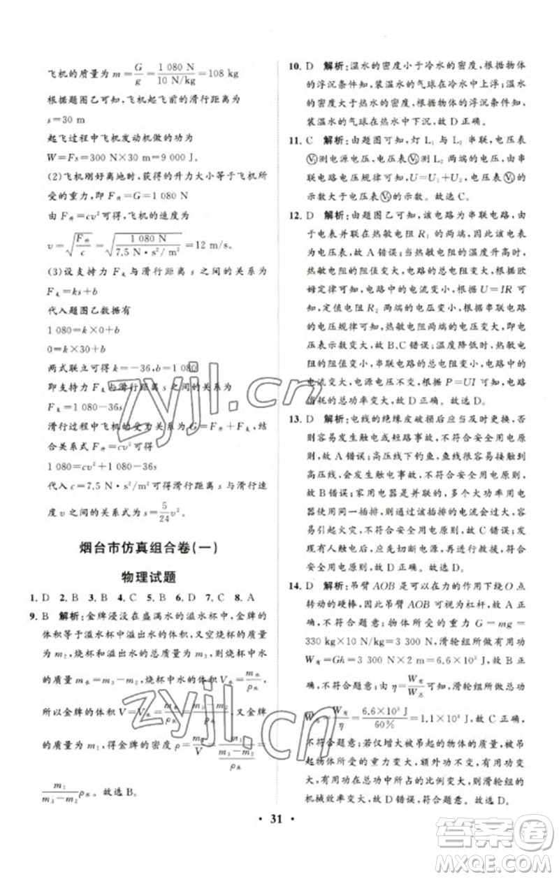 山東教育出版社2023初中總復(fù)習(xí)手冊(cè)分層專題卷九年級(jí)物理五四制通用版煙臺(tái)專版參考答案