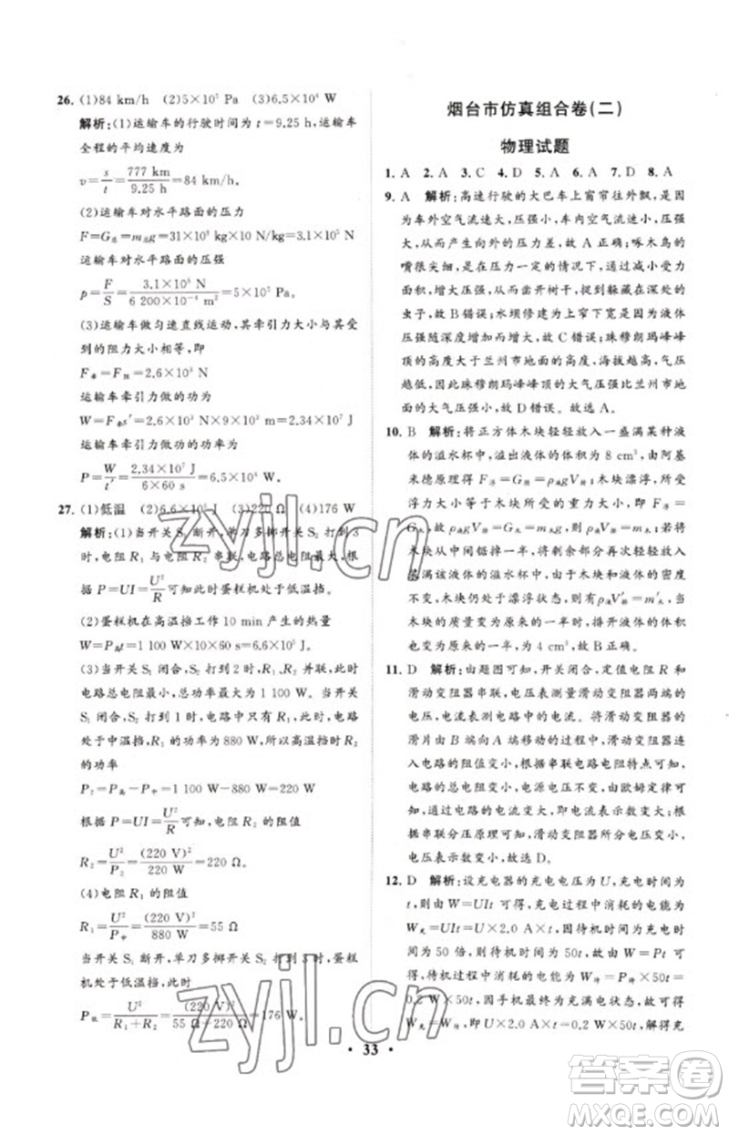 山東教育出版社2023初中總復(fù)習(xí)手冊(cè)分層專題卷九年級(jí)物理五四制通用版煙臺(tái)專版參考答案