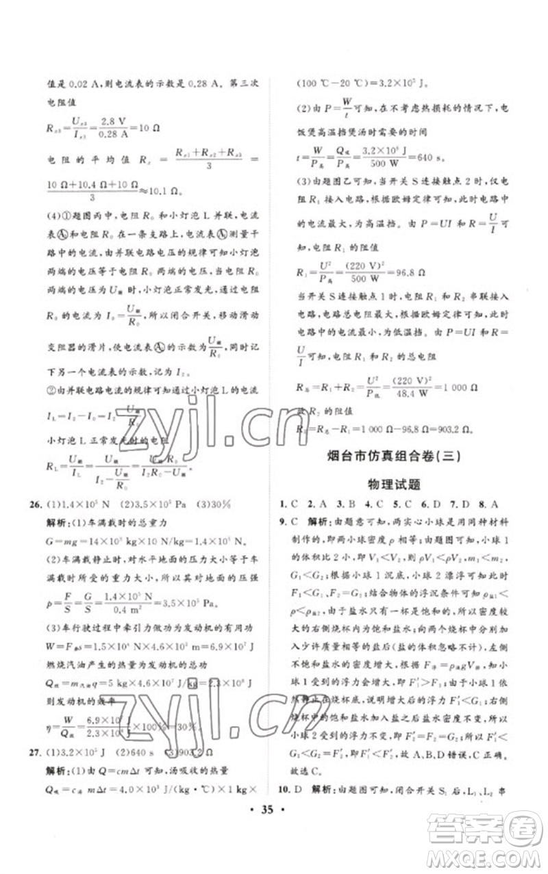 山東教育出版社2023初中總復(fù)習(xí)手冊(cè)分層專題卷九年級(jí)物理五四制通用版煙臺(tái)專版參考答案