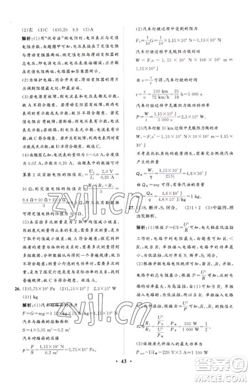 山東教育出版社2023初中總復(fù)習(xí)手冊(cè)分層專題卷九年級(jí)物理五四制通用版煙臺(tái)專版參考答案